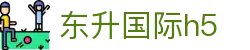 东升国际h5 - 东升国际28南宫大舞台ds8.vip